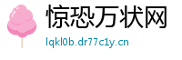 惊恐万状网